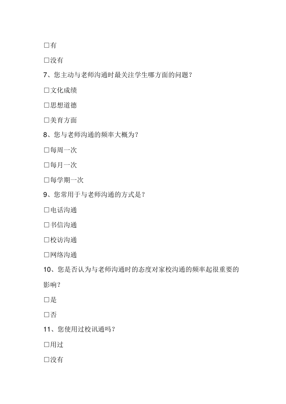 校讯通使用调查问卷_第2页