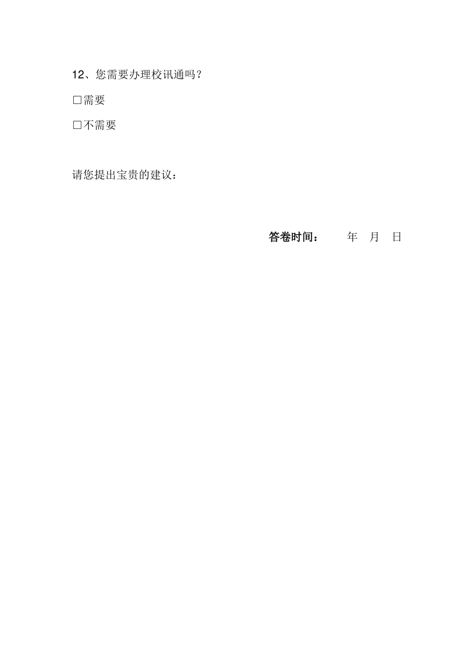 校讯通使用调查问卷_第3页