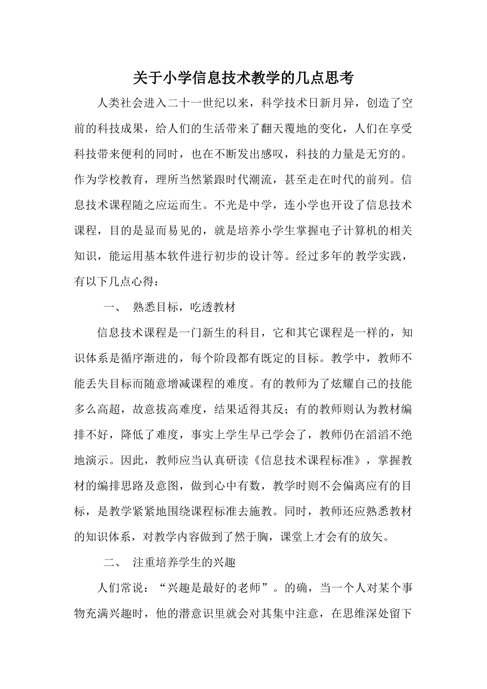 关于小学信息技术教学的几点思考_第1页