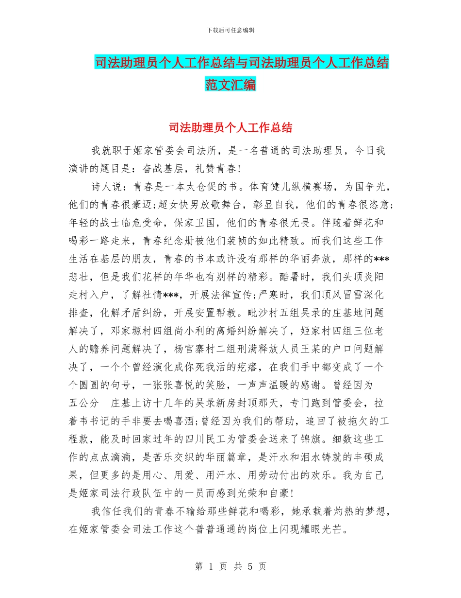 司法助理员个人工作总结与司法助理员个人工作总结范文汇编_第1页