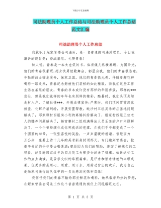 司法助理员个人工作总结与司法助理员个人工作总结范文汇编