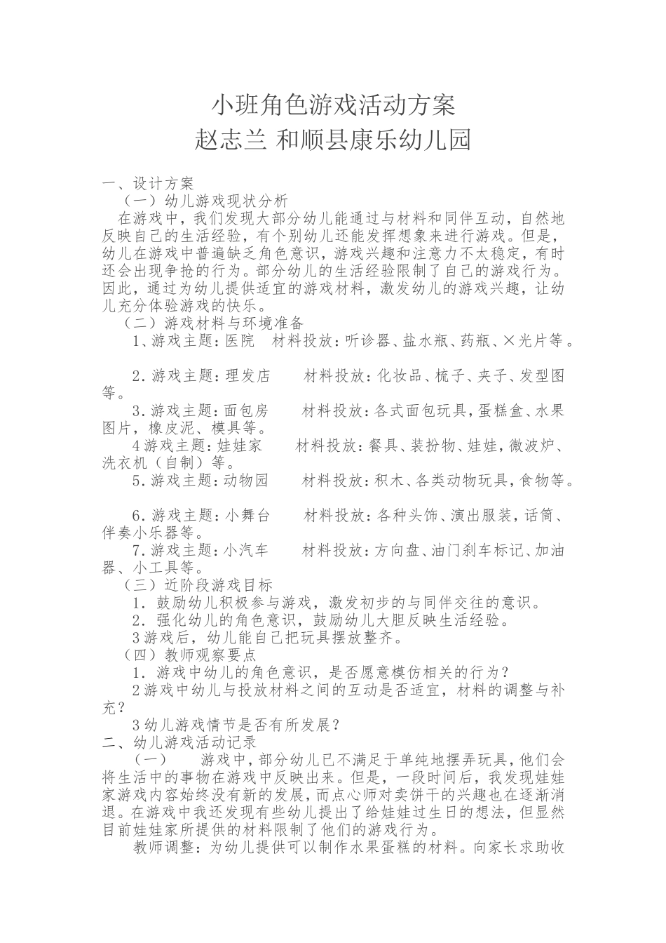 小班角色游戏活动方案 (2)_第1页