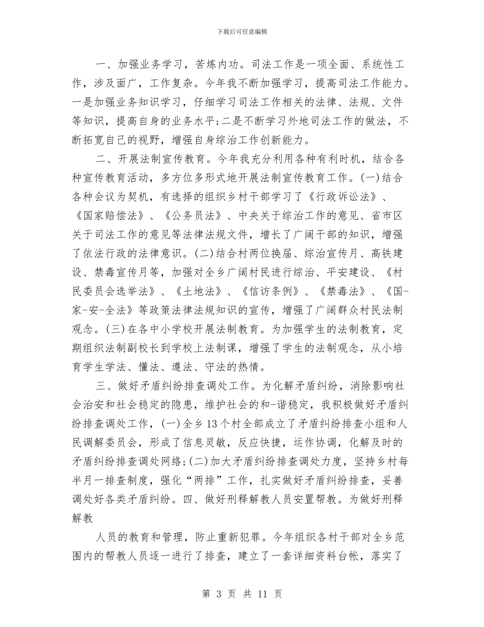 司法助理员工作总结4篇与司法助理员年度工作总结范文汇编_第3页