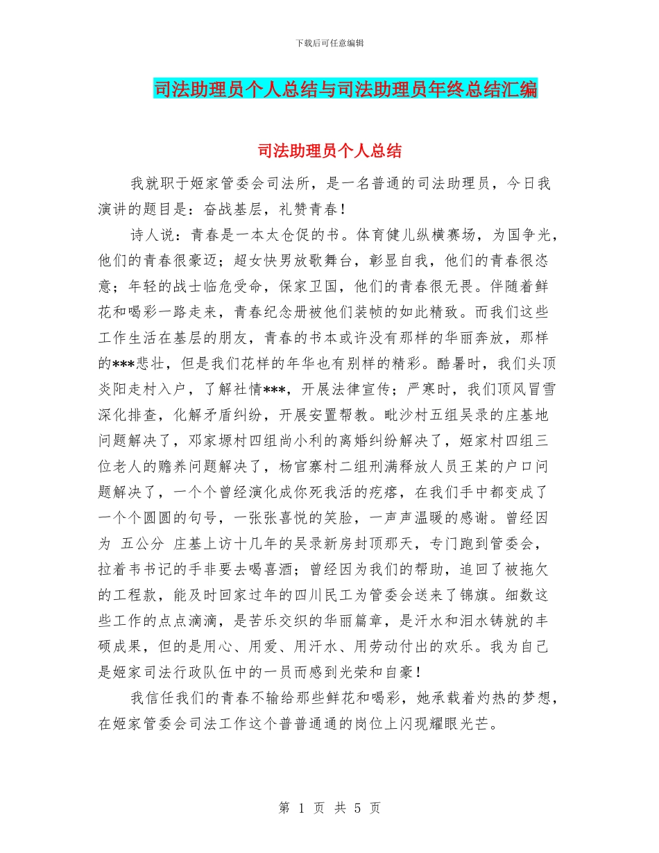 司法助理员个人总结与司法助理员年终总结汇编_第1页