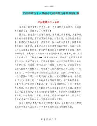 司法助理员个人总结与司法助理员年终总结汇编