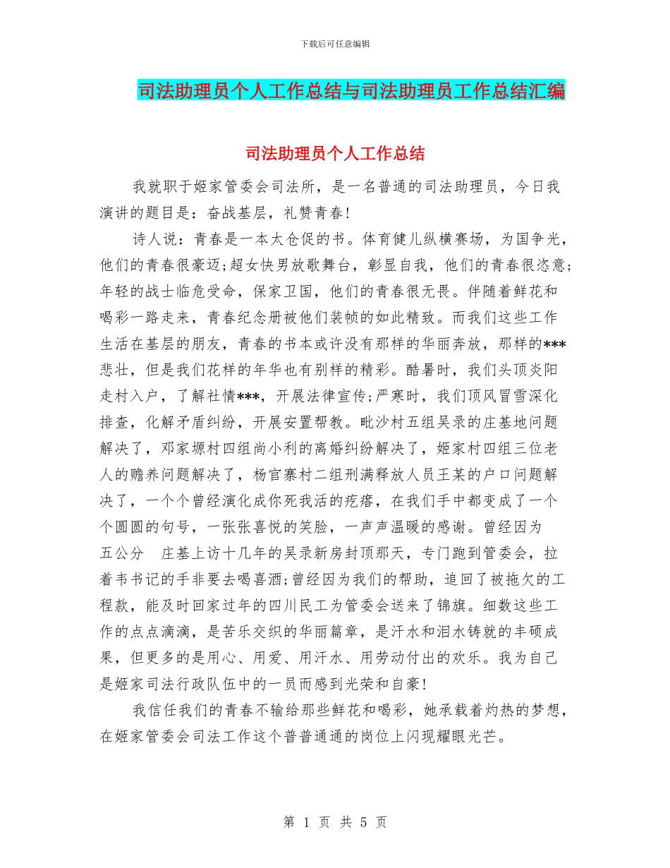 司法助理员个人工作总结与司法助理员工作总结汇编_第1页