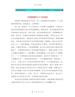 司法助理员个人工作总结与司法助理员工作总结汇编