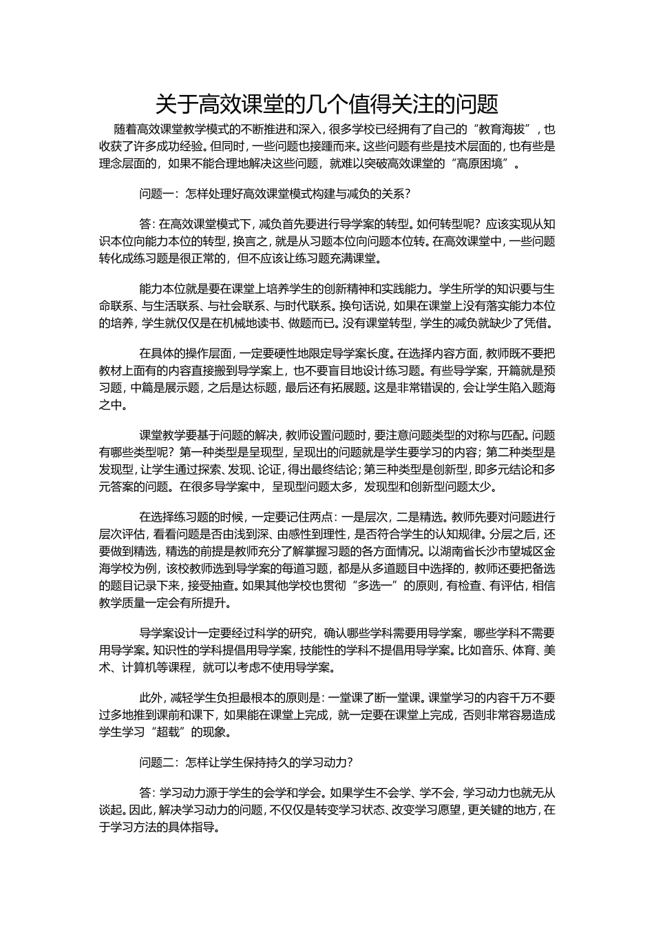 关于高效课堂的几个值得关注的问题_第1页