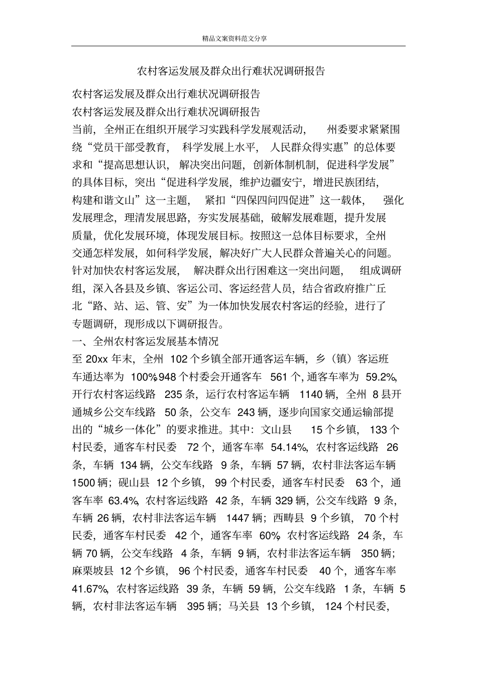 农村客运发展及群众出行难状况调研报告-精品文案范文_第1页