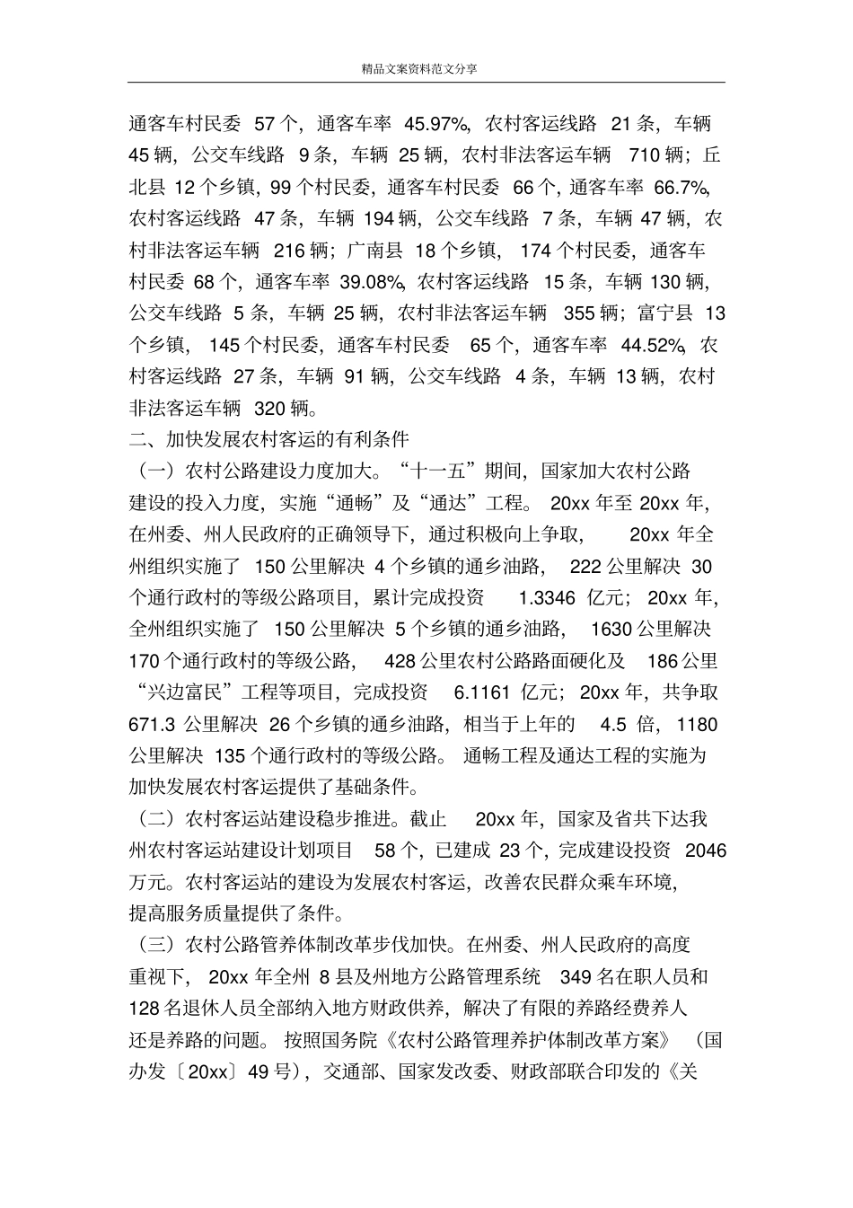 农村客运发展及群众出行难状况调研报告-精品文案范文_第2页