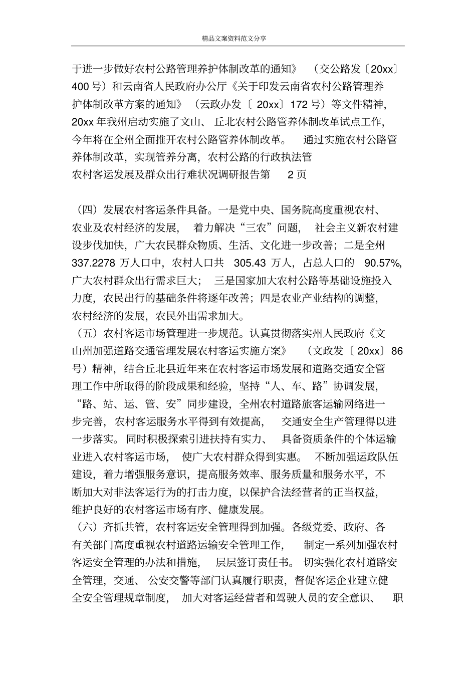 农村客运发展及群众出行难状况调研报告-精品文案范文_第3页