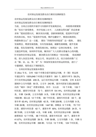 农村客运发展及群众出行难状况调研报告-精品文案范文