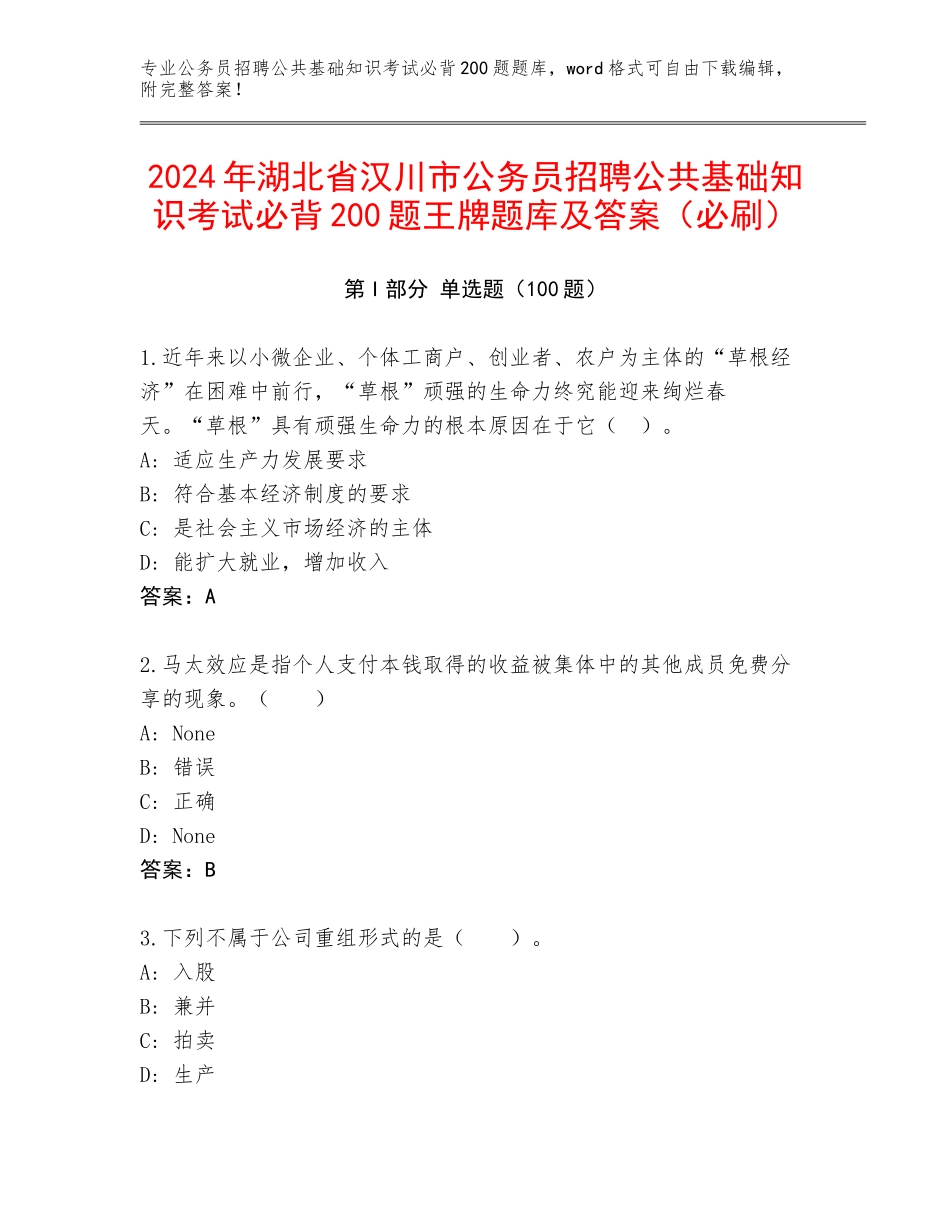 2024年湖北省汉川市公务员招聘公共基础知识考试必背200题王牌题库及答案（必刷）_第1页
