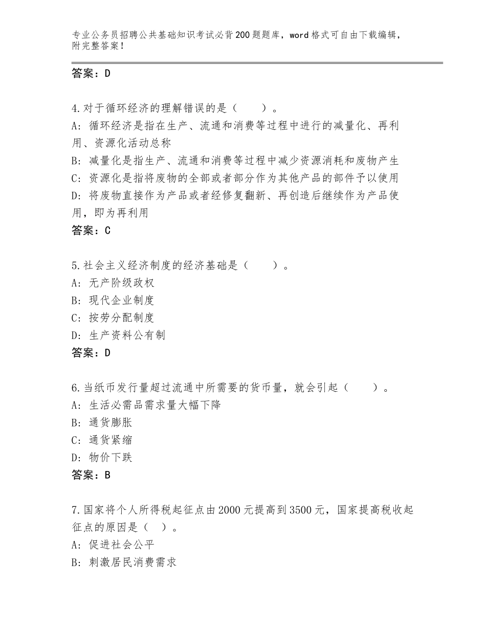 2024年湖北省汉川市公务员招聘公共基础知识考试必背200题王牌题库及答案（必刷）_第2页