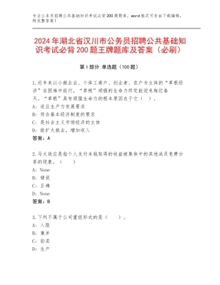 2024年湖北省汉川市公务员招聘公共基础知识考试必背200题王牌题库及答案（必刷）