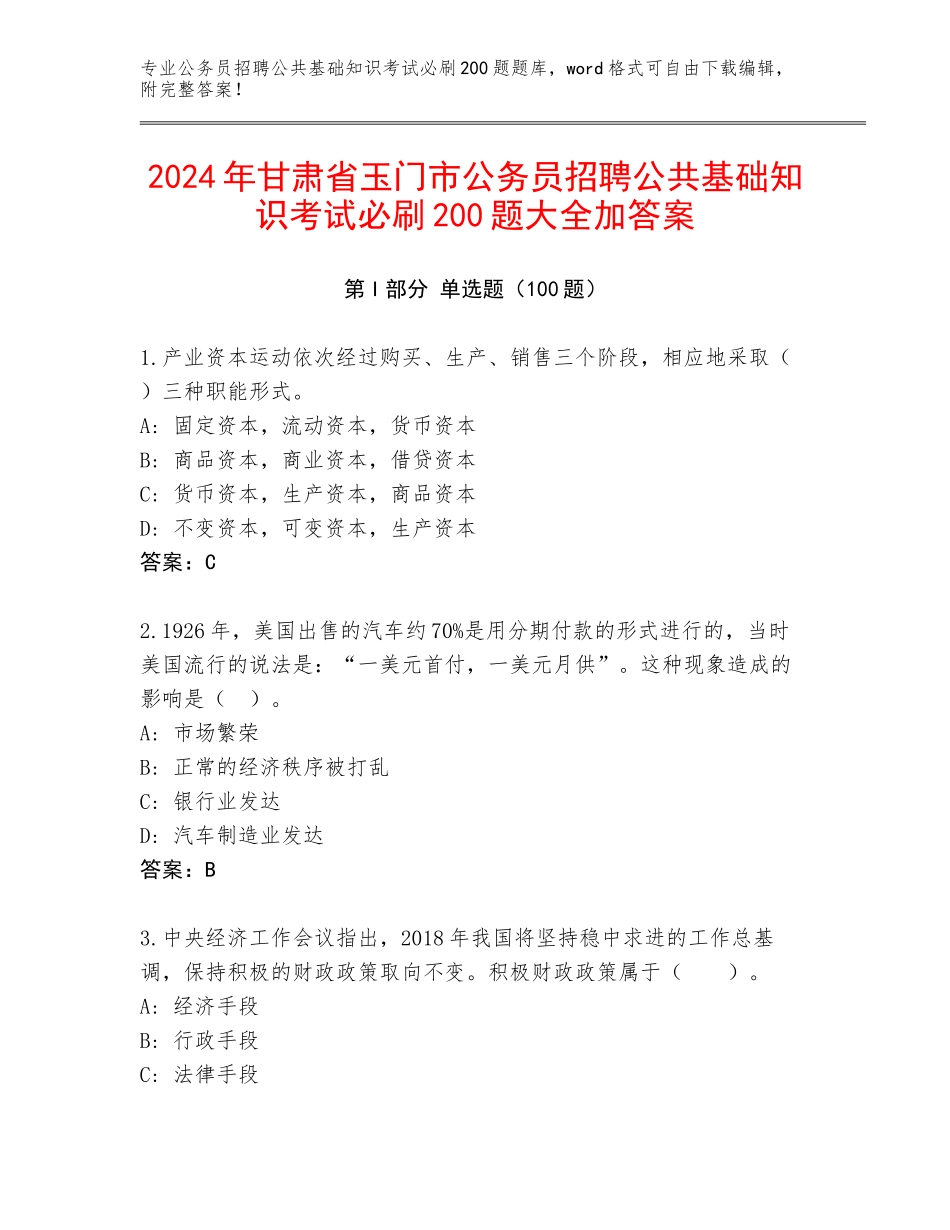 2024年甘肃省玉门市公务员招聘公共基础知识考试必刷200题大全加答案_第1页