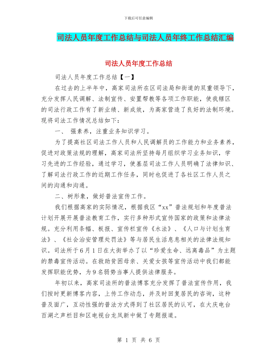 司法人员年度工作总结与司法人员年终工作总结汇编_第1页