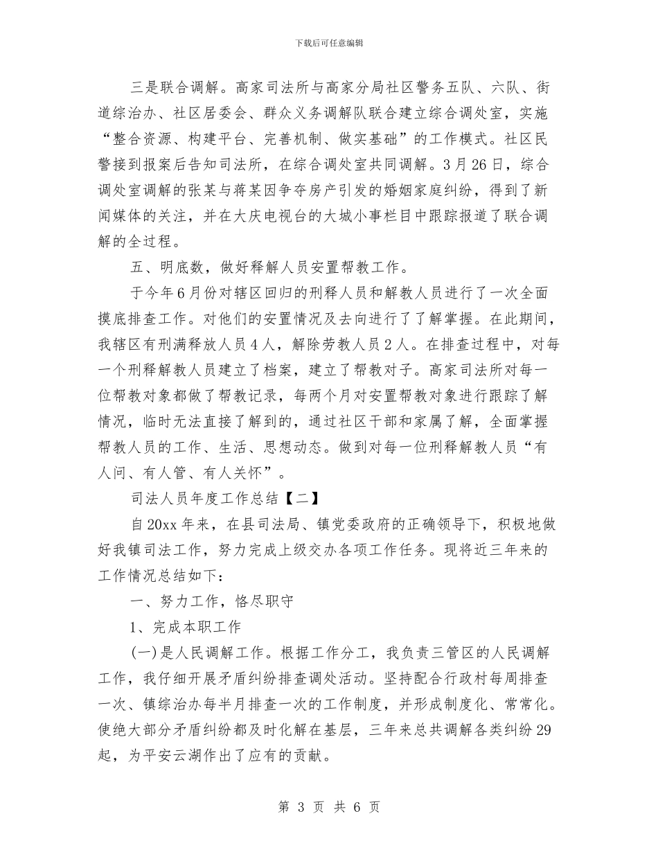 司法人员年度工作总结与司法人员年终工作总结汇编_第3页