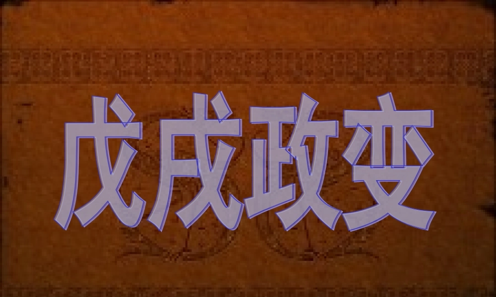 第4课戊戌变法