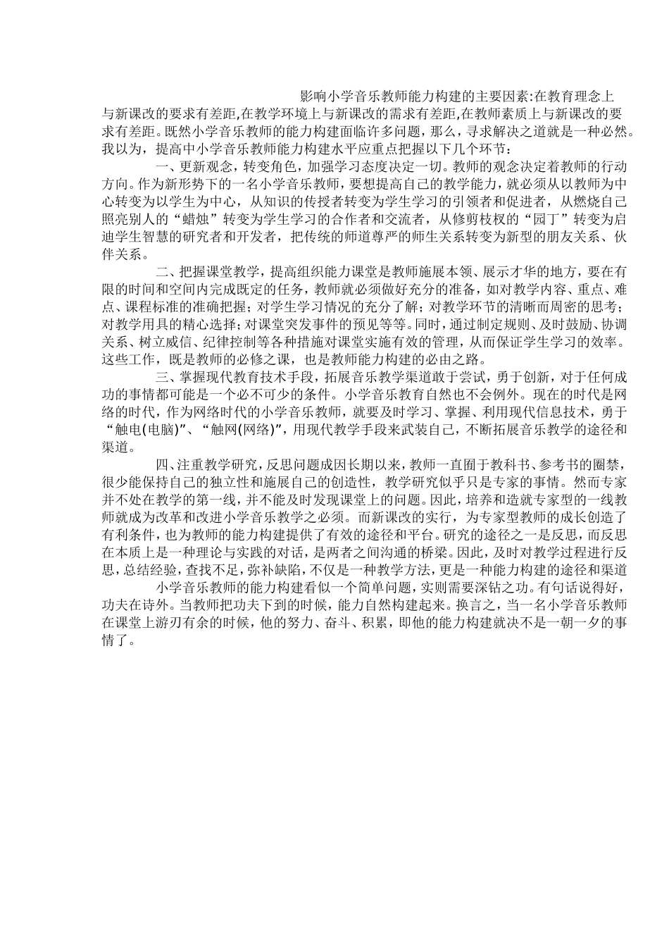 小学音乐教学论文 (2)_第2页