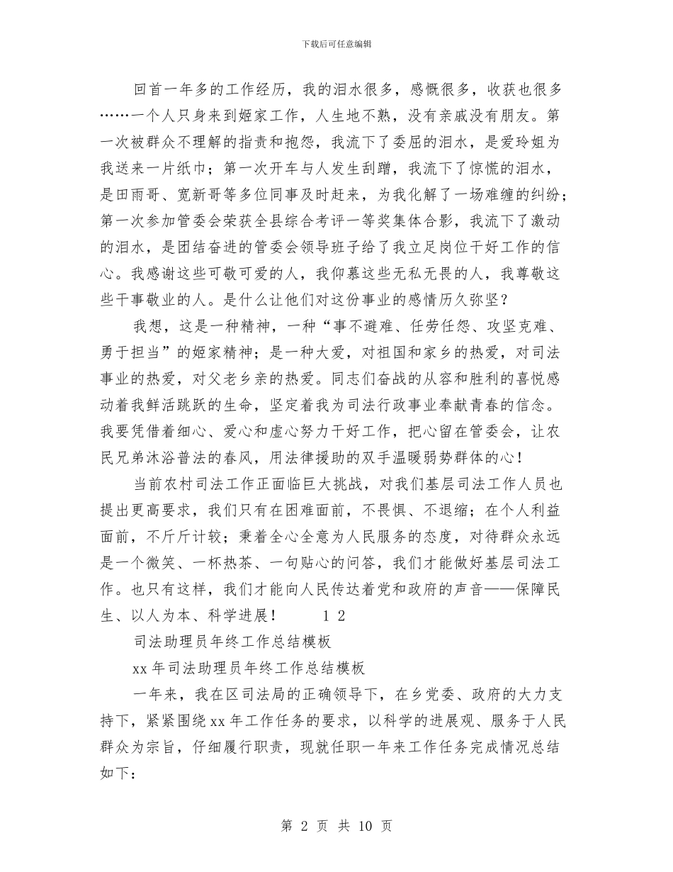 司法助理员工作总结4篇与司法助理员年终个人工作总结推荐汇编_第2页