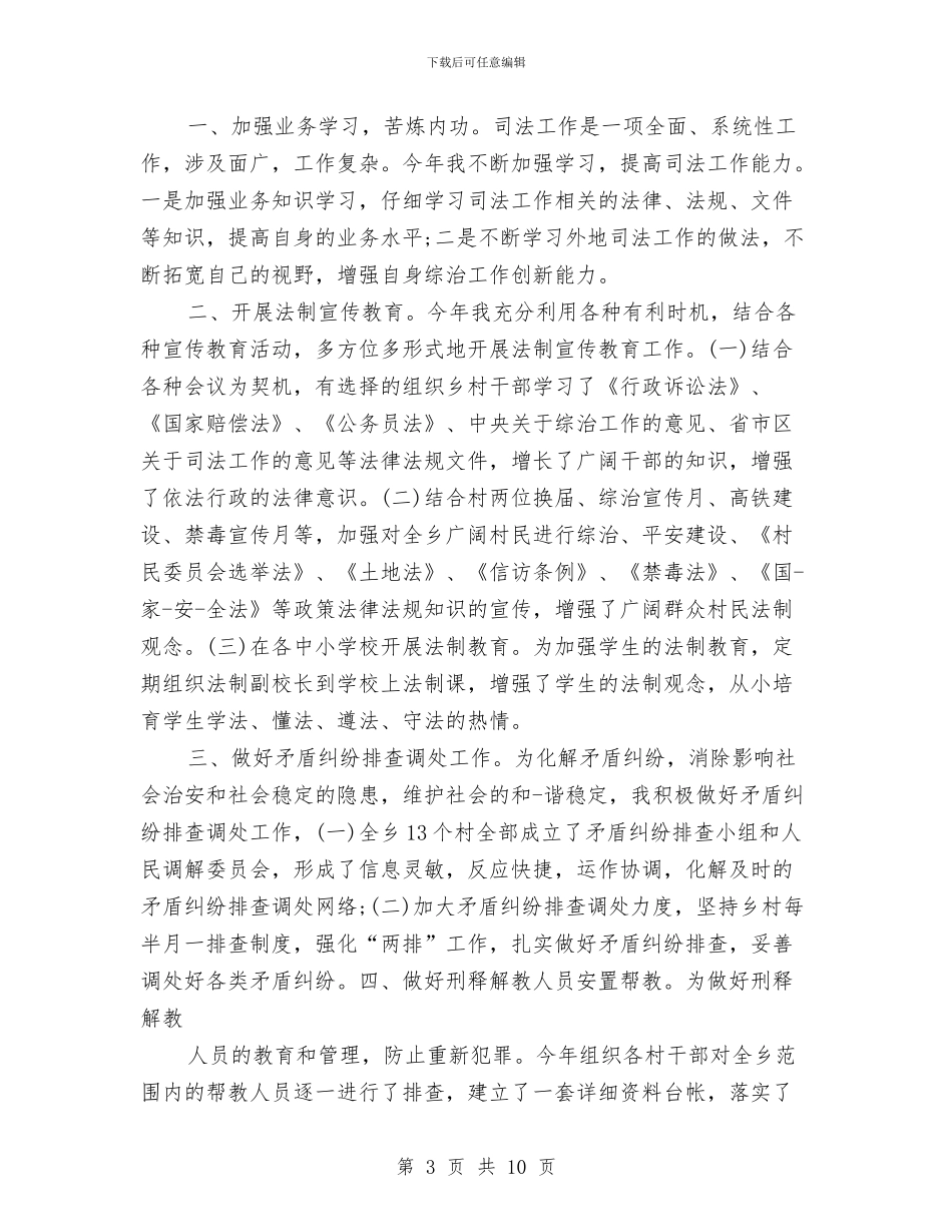 司法助理员工作总结4篇与司法助理员年终个人工作总结推荐汇编_第3页