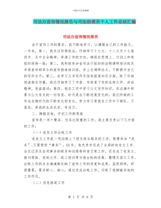 司法办宣传情况报告与司法助理员个人工作总结汇编