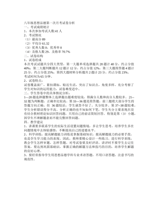 八年级思想品德第一次月考试卷分析