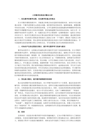 小学数学信息技术整合分析