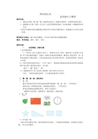 周长的认识　王雅萍