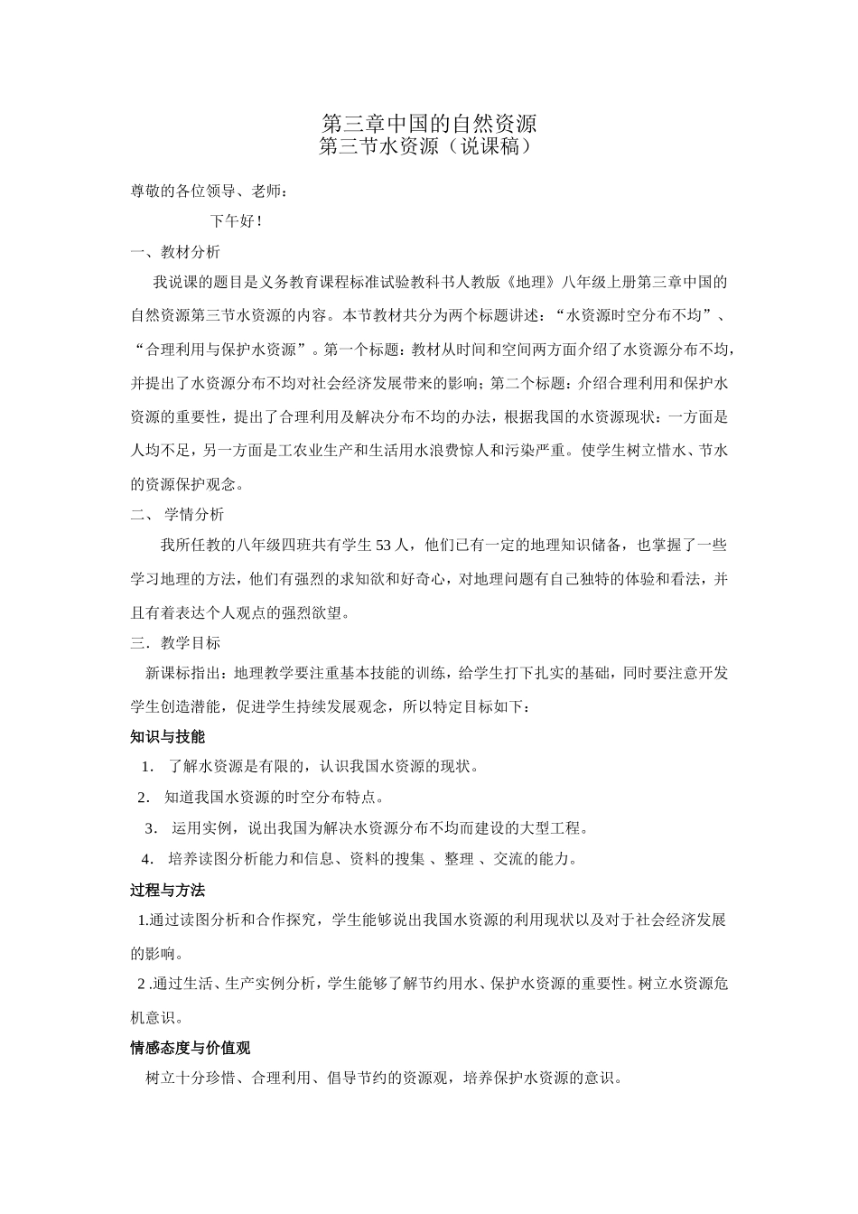 人教版八年级地理上册第三章第三节水资源（说课稿） (2)_第1页