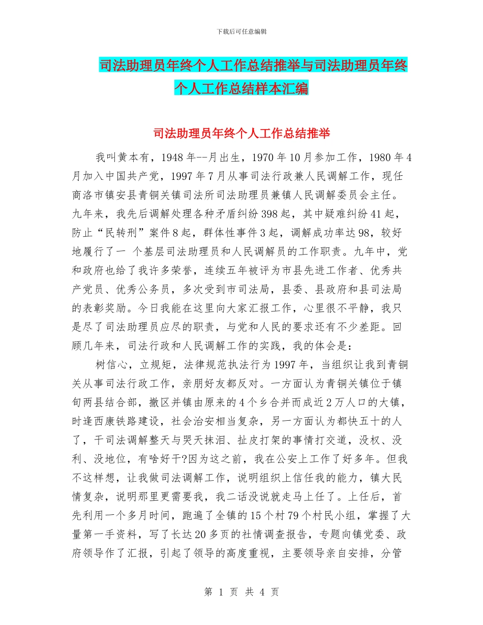 司法助理员年终个人工作总结推荐与司法助理员年终个人工作总结样本汇编_第1页