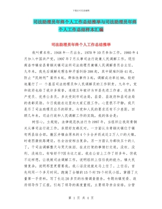 司法助理员年终个人工作总结推荐与司法助理员年终个人工作总结样本汇编