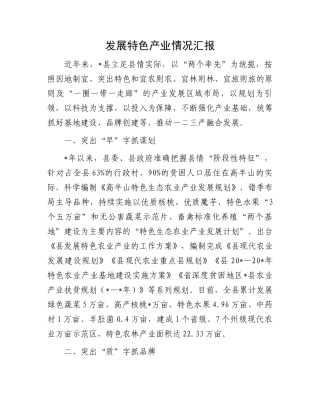 发展特色产业情况汇报