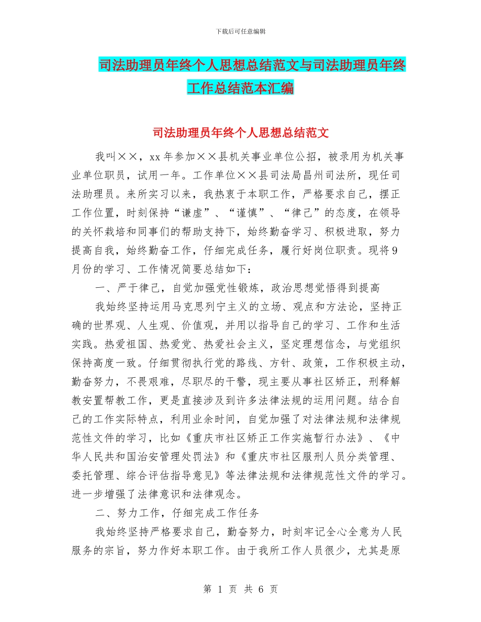 司法助理员年终个人思想总结范文与司法助理员年终工作总结范本汇编_第1页