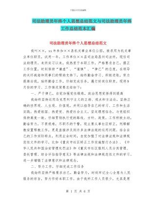 司法助理员年终个人思想总结范文与司法助理员年终工作总结范本汇编