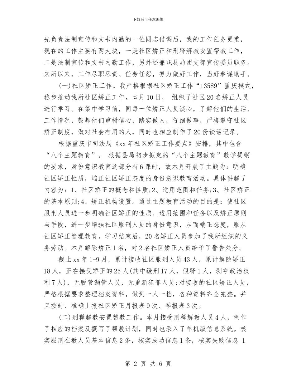 司法助理员年终个人思想总结范文与司法助理员的个人工作总结汇编_第2页