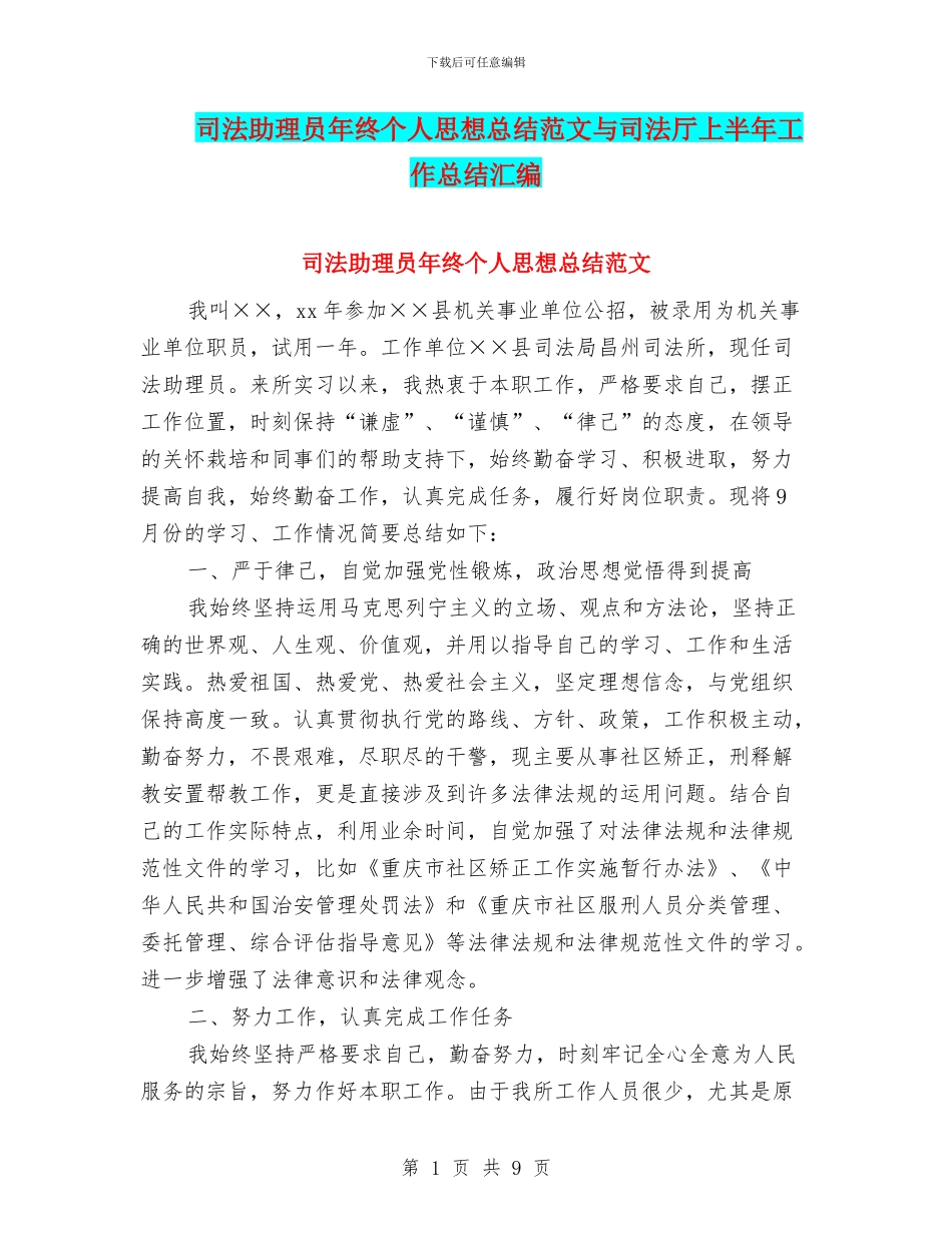 司法助理员年终个人思想总结范文与司法厅上半年工作总结汇编_第1页