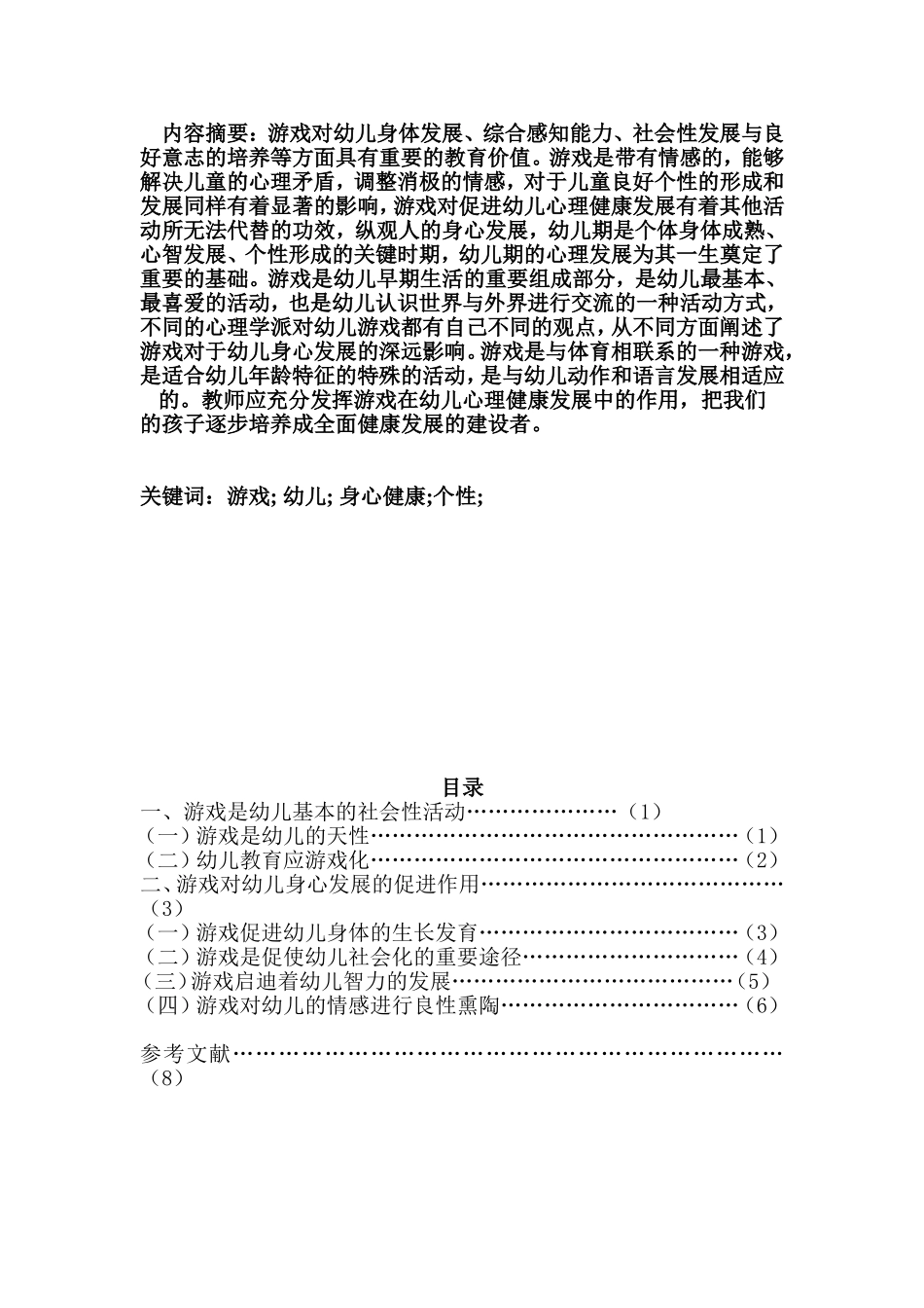 浅谈游戏对幼儿身心健康发展的作用_第2页