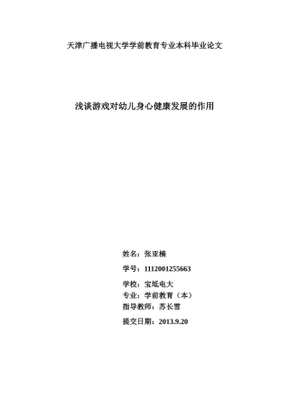 浅谈游戏对幼儿身心健康发展的作用