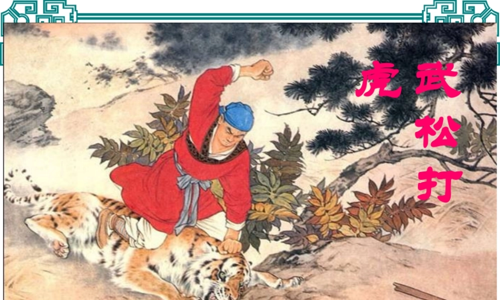《武松打虎》课件1