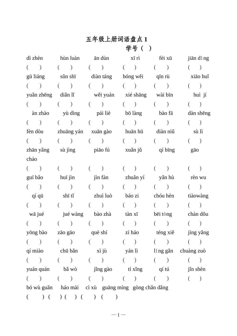 五上达标看拼音写词语_第1页