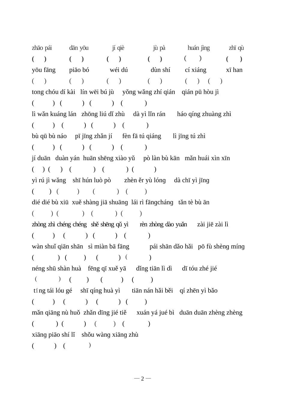 五上达标看拼音写词语_第2页