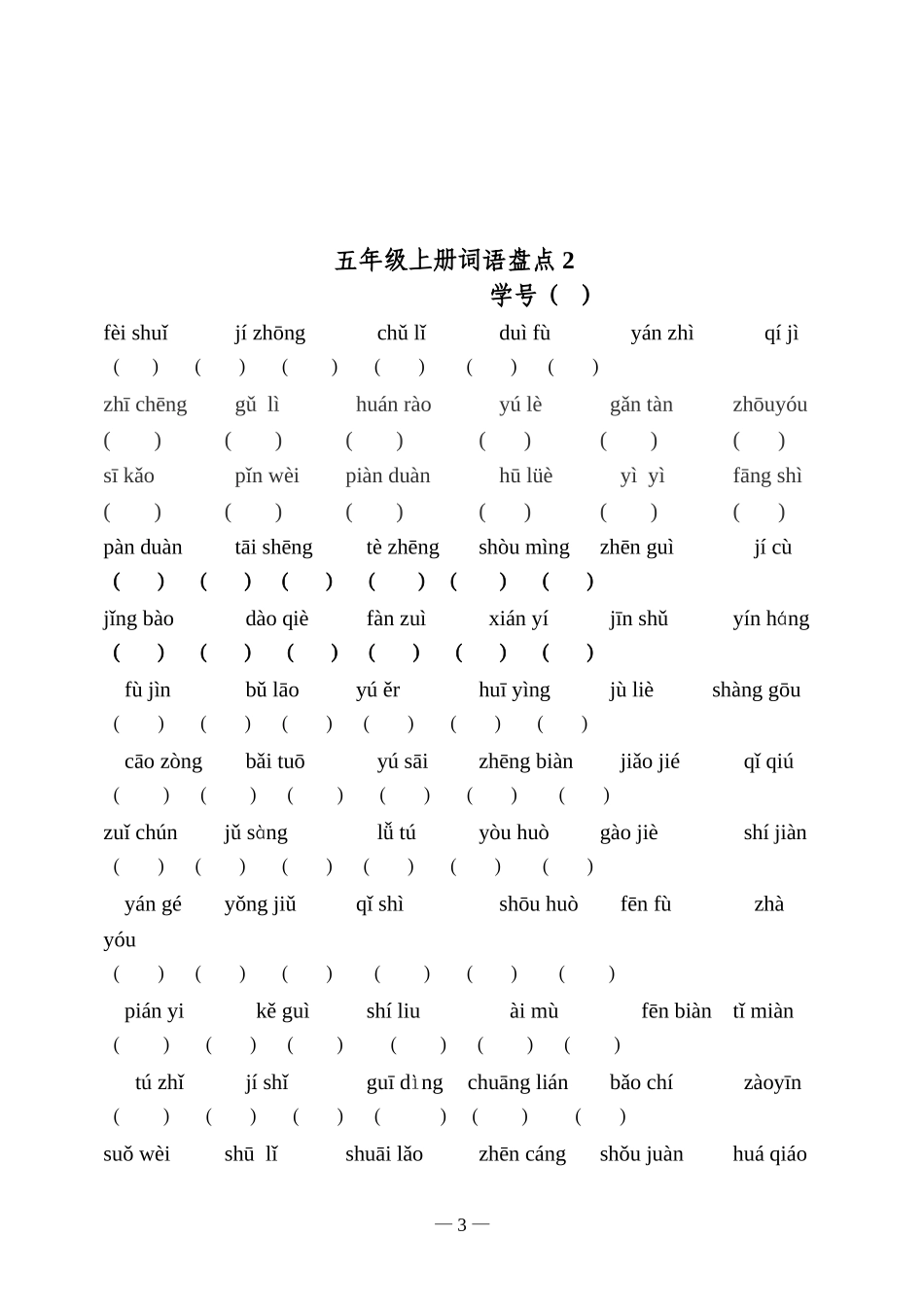 五上达标看拼音写词语_第3页