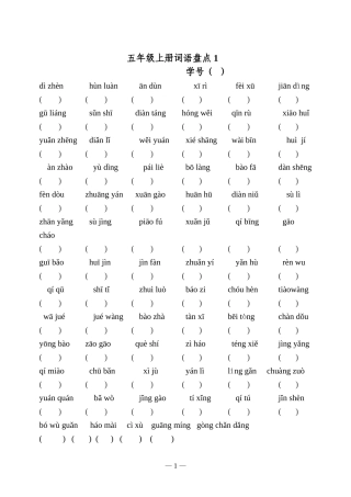 五上达标看拼音写词语