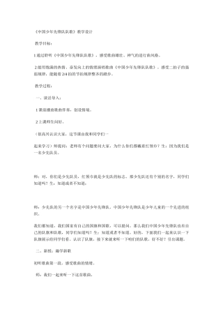 中国少年先锋队队歌教学设计