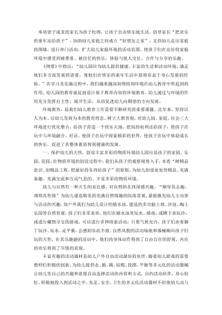 营造快乐天地，促进幼儿快乐成长