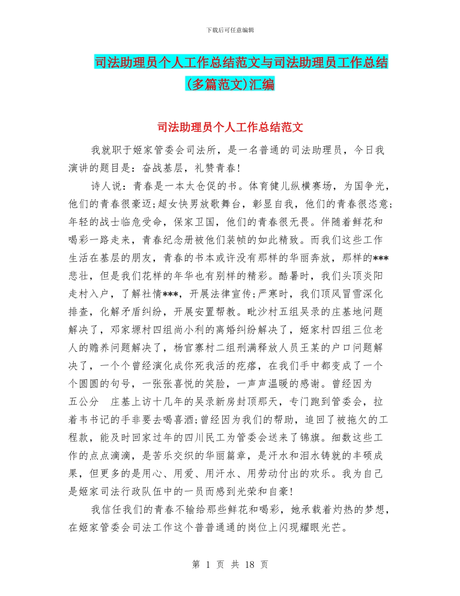司法助理员个人工作总结范文与司法助理员工作总结(多篇范文)汇编_第1页
