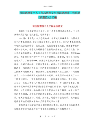 司法助理员个人工作总结范文与司法助理员工作总结(多篇范文)汇编