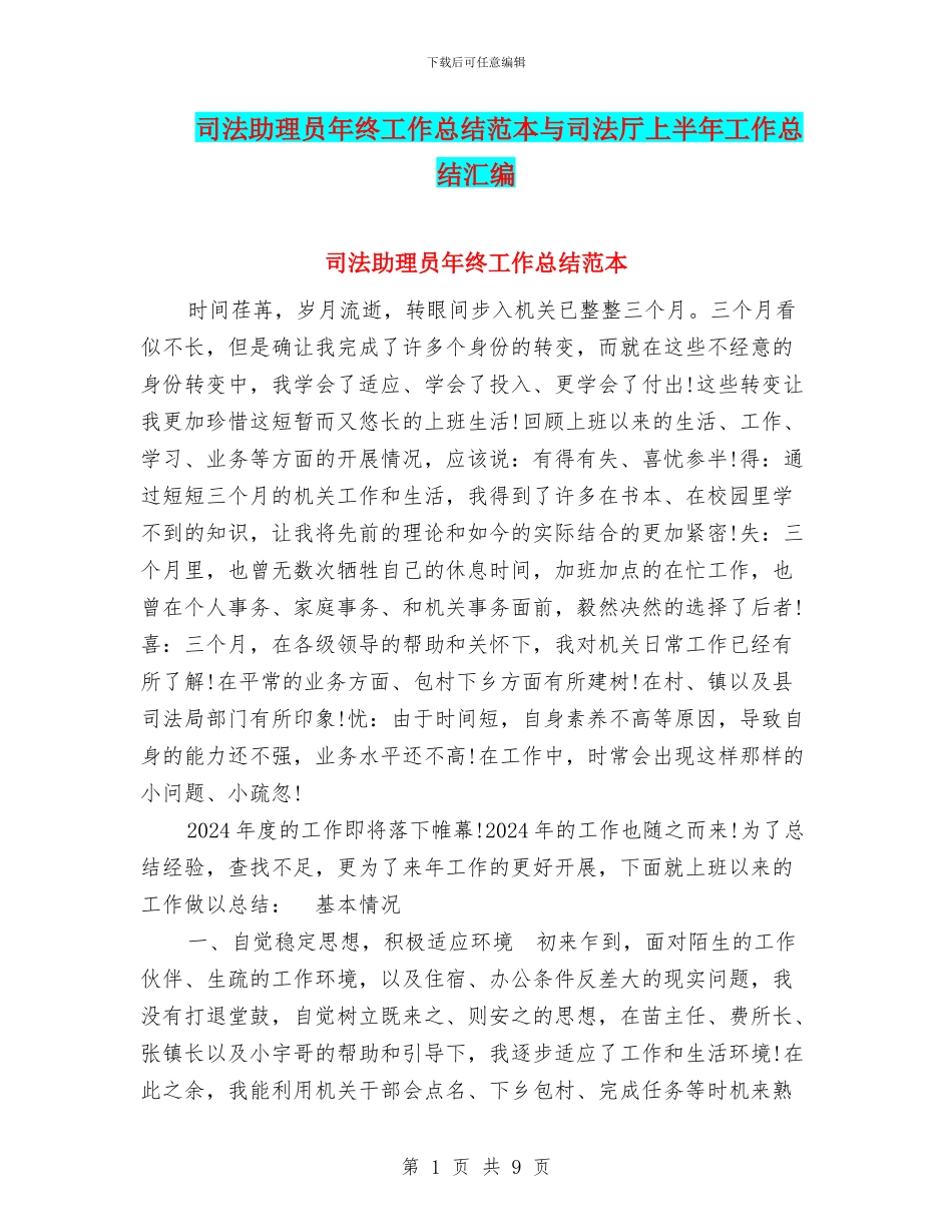 司法助理员年终工作总结范本与司法厅上半年工作总结汇编_第1页